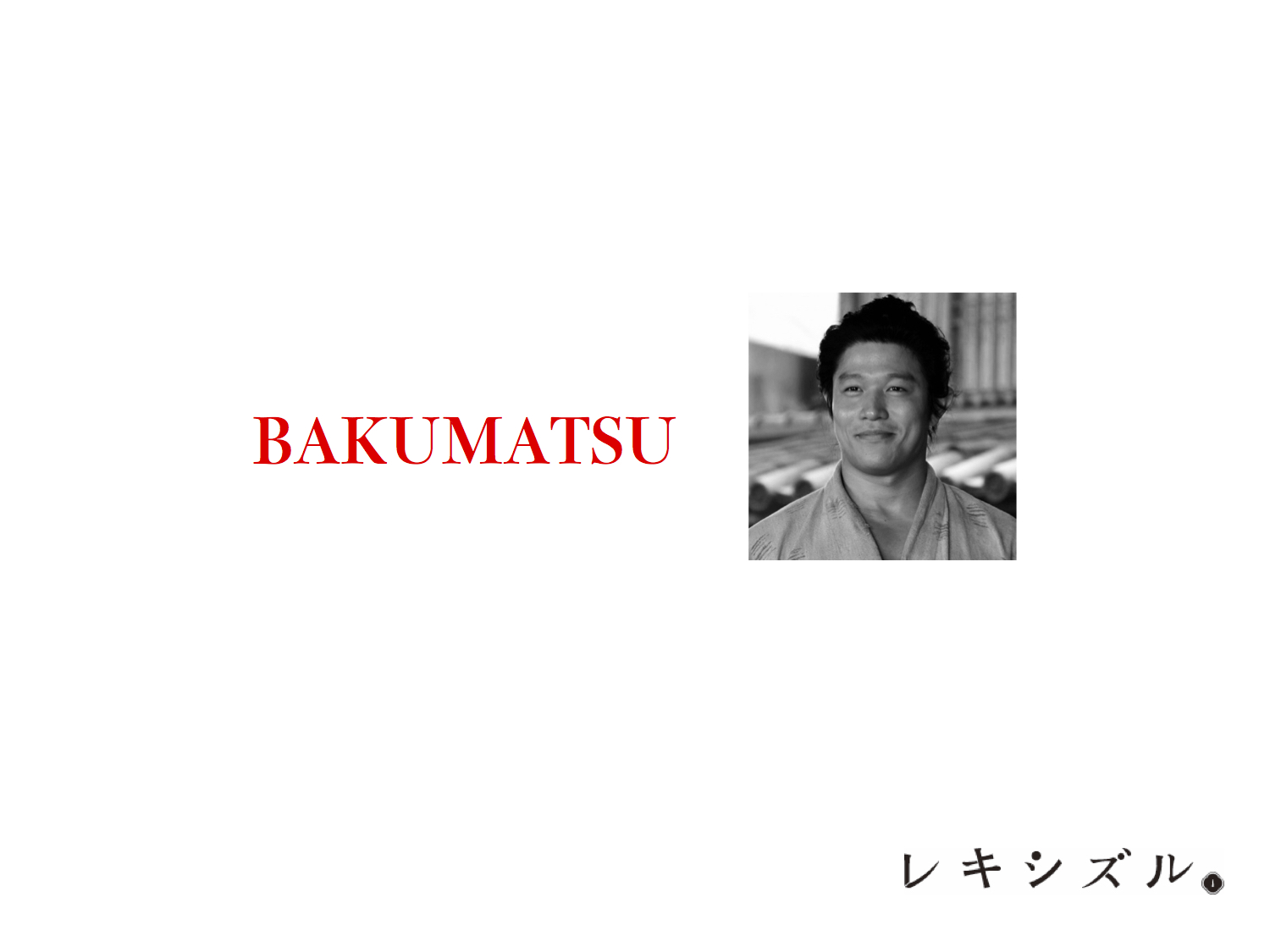 BAKUMATSUのコピー