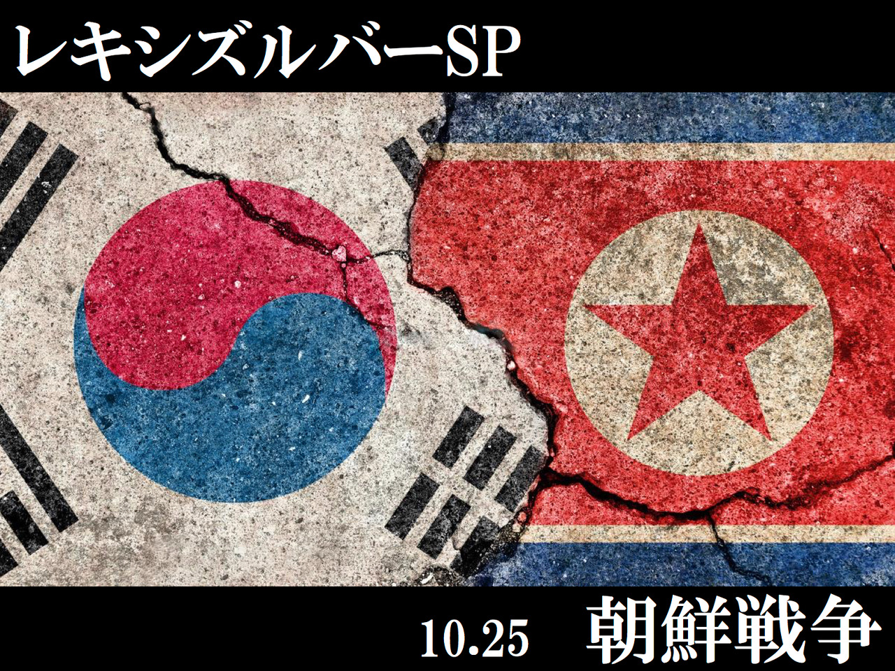 朝鮮戦争-告知のコピー